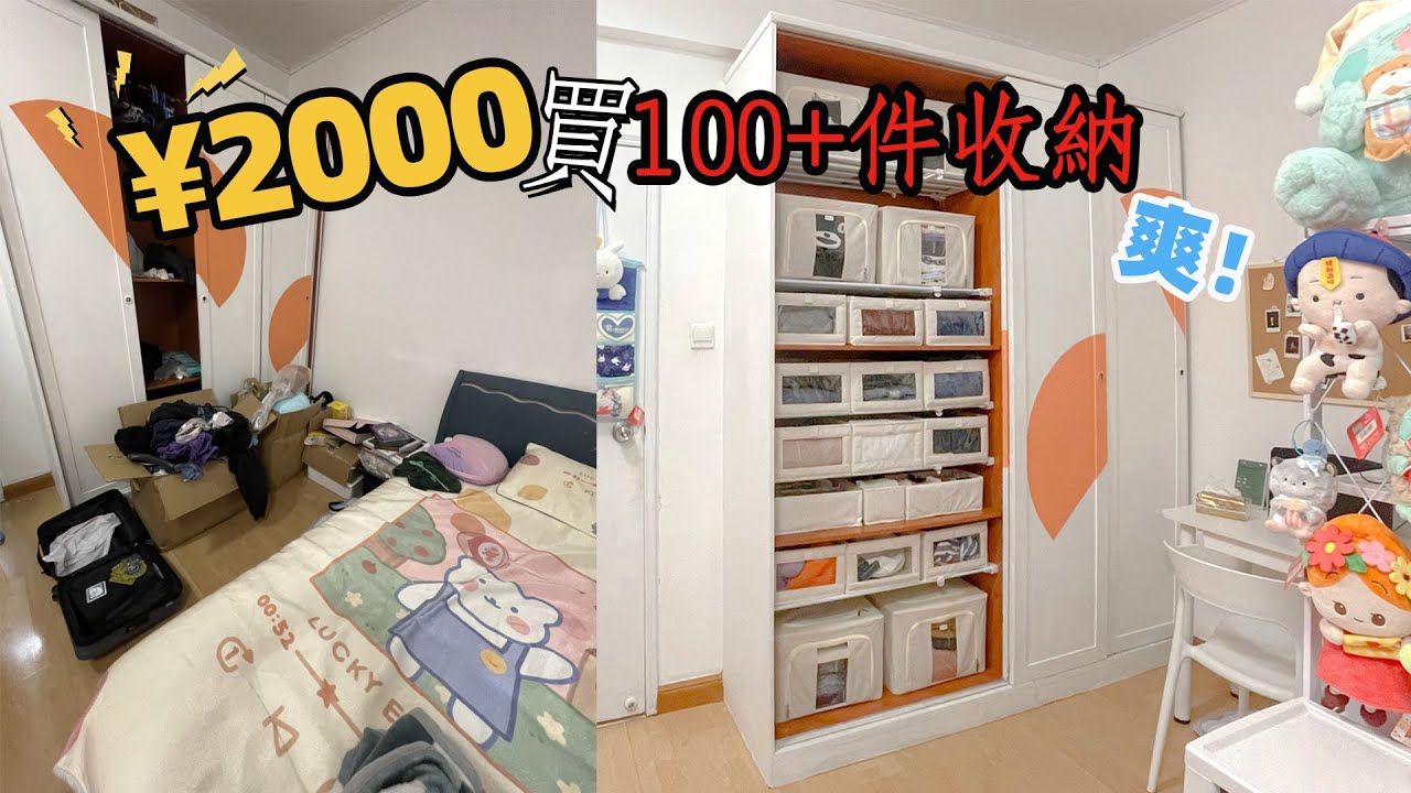 治愈強迫症！花2300塊買了100+物品做全屋收納，這還是同一間屋子嗎？|  EClife意思生活