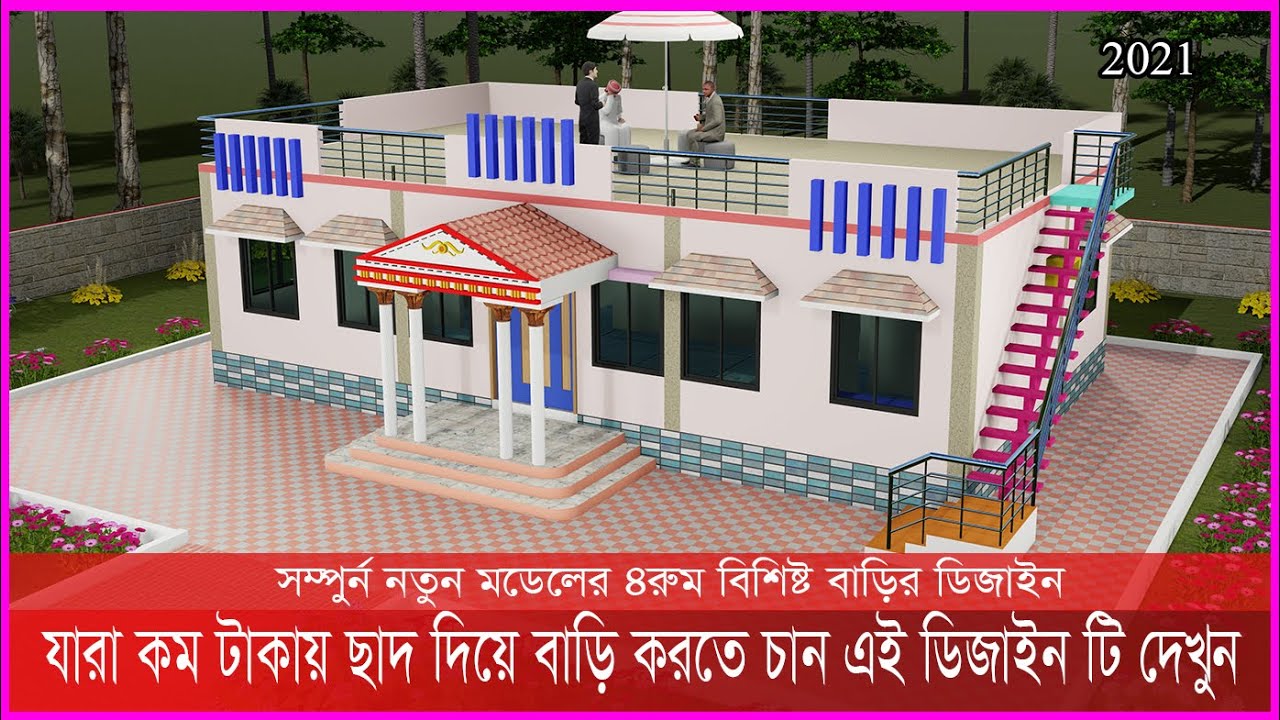 দেখুন অল্প টাকায় ছাদ দিয়ে স্বপ্নের বাড়ি নির্মাণ, Hossain Steel & House Design 2021