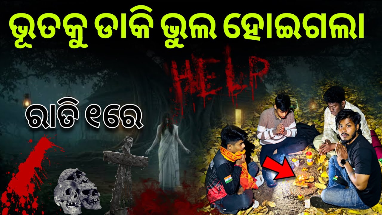 ଭୂତକୁ ଡାକି ଭୁଲ ହୋଇଗଲା🤐#391 