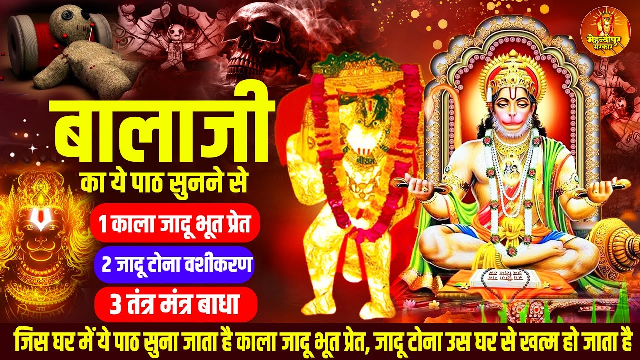 बालाजी का ये पाठ सुनने से काला जादू भूत प्रेत जादू टोना वशीकरण घर से छू मंतर हो जाएगा ~ Mehandipur