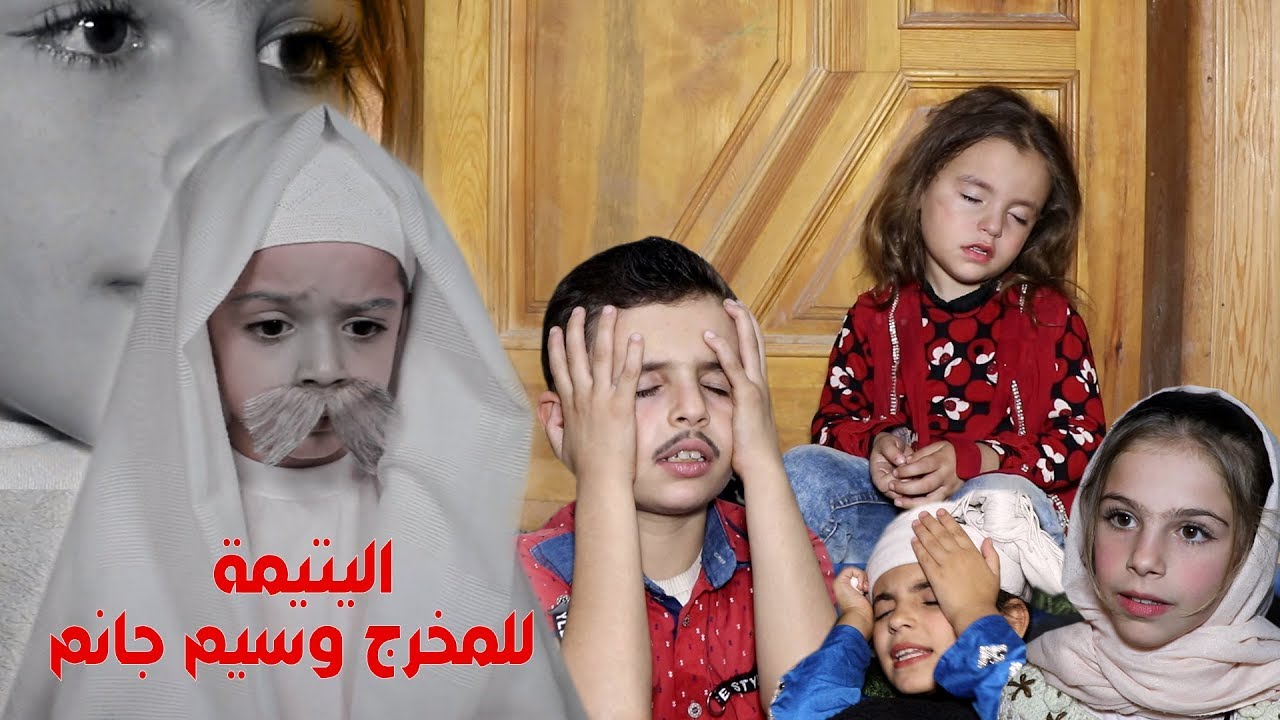 مسلسل // اليتيمة // الحلقة الثامنة .. صار لازم تنكشف الحقيقة و ترتاح سعدة .. اخراج وسيم جانم