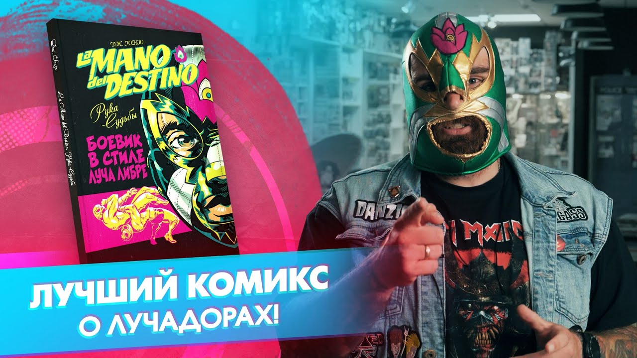 &laquo;La Mano del Destino. Рука Судьбы&raquo;: луча либре против всех!
