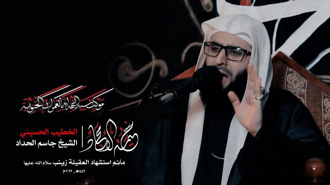 مأتم استشهاد العقيلة زينب-سلام الله عليها- | الشيخ جاسم الحداد | 1443هـ-2022