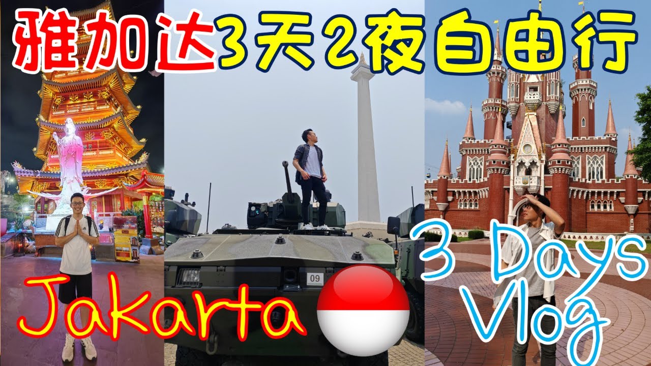 Vlog | Jakarta Indonesia Must-Visit Spots | Jakarta 2025 TravelGuide | 雅加达2025 | 雅加达3天2夜 | 最全旅游攻略