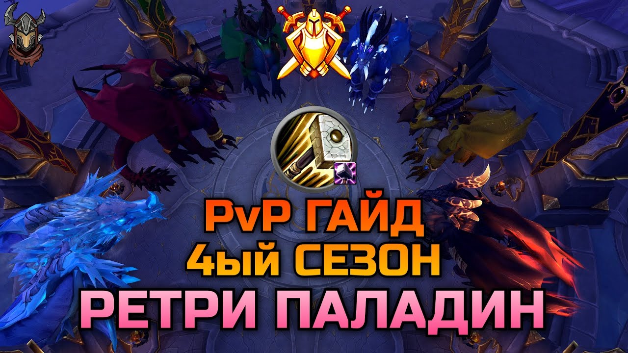 Ретри Паладин PvP Гайд 10.2.7 / WoW Dragonflight