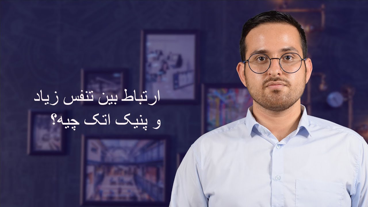 تپش قلب سرگیجه ترس شدید؟ شاید فقط داری زیاد نفس میکشی بیا ببین چجور آرومش کنی