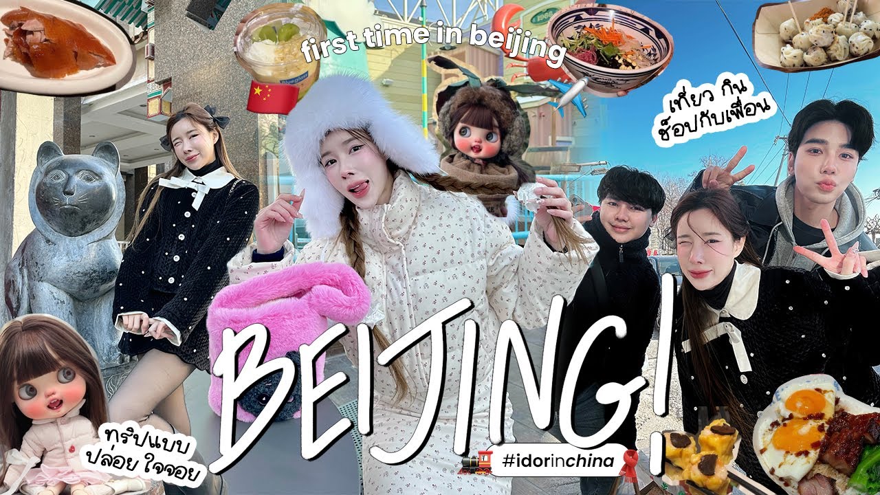 BEIJING แบบปล่อยใจจอย เที่ยว กิน ช็อปกับเพื่อน ✨🌧️ | ndmikkiholic ♡