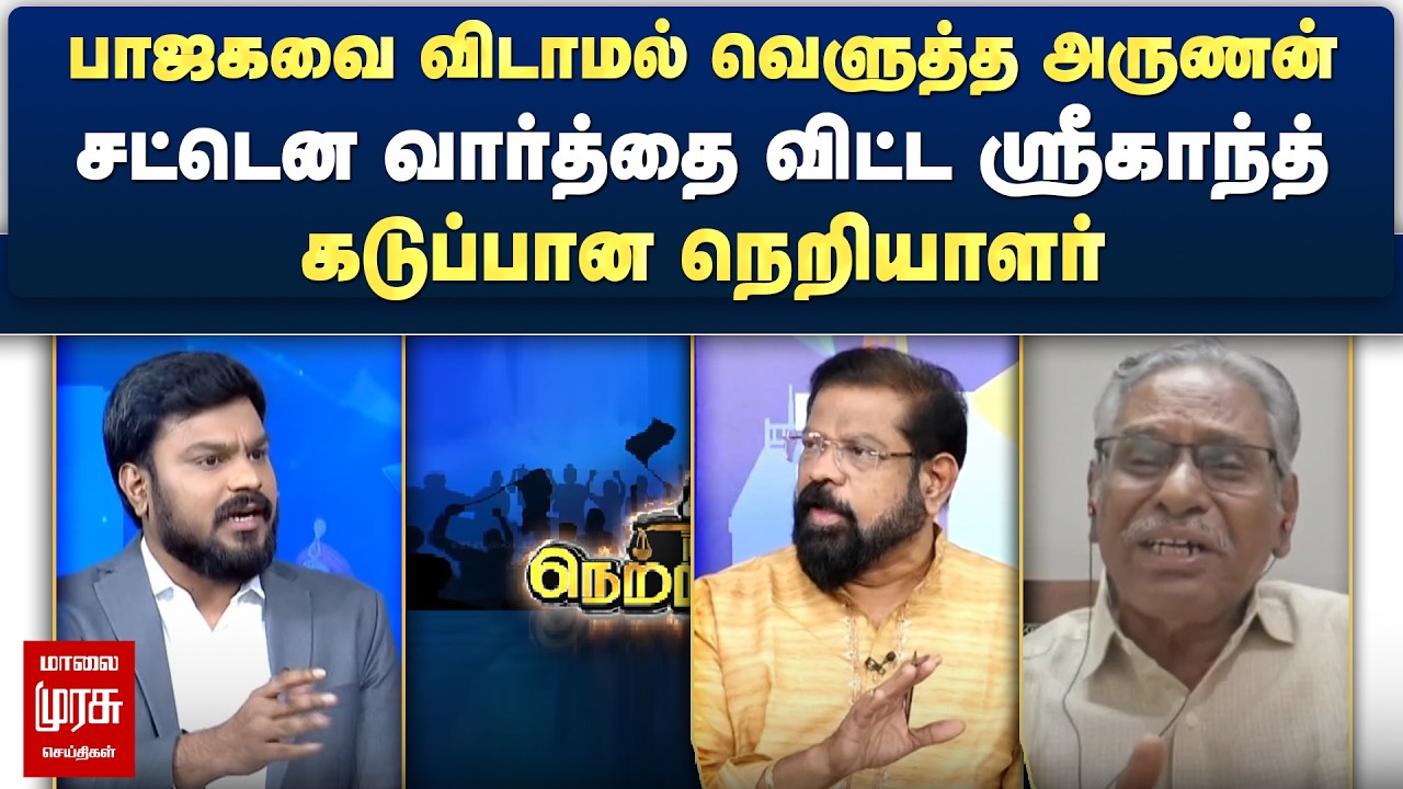 பாஜகவை விடாமல் வெளுத்த அருணன்.. சட்டென வார்த்தை விட்ட ஸ்ரீகாந்த் - கடுப்பான நெறியாளர் | Netrikann