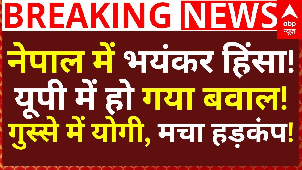 Nepal Protest News: नेपाल में भयंकर हिंसा!, यूपी में हो गया बवाल!, गुस्से में योगी, मचा हड़कंप!