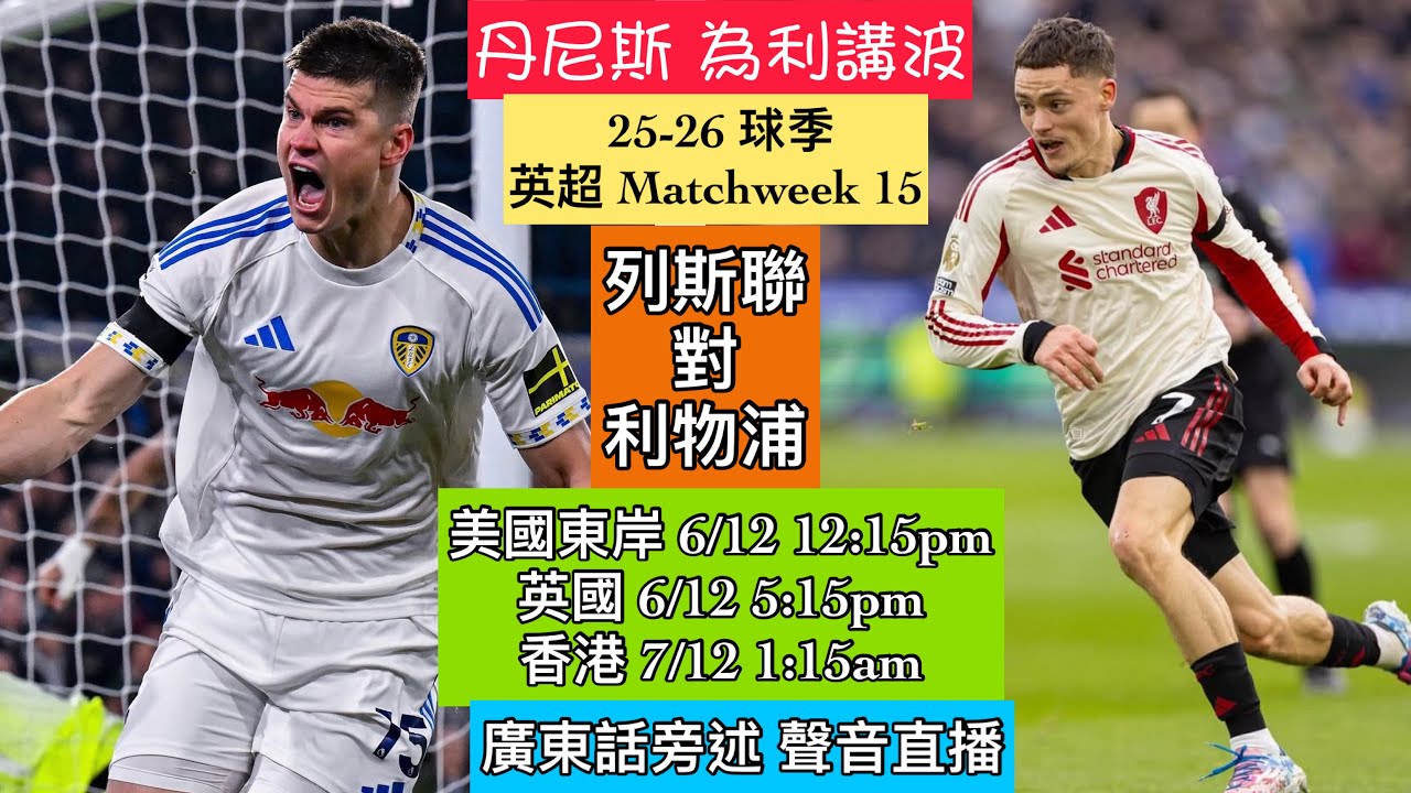 [利物浦直播旁述] 英超第15周 I Season 25-26 球季 I 列斯聯對利物浦 I 美加東岸 6/12 12:15pm 英國 6/12 5:15pm 香港 7/12 1:15am