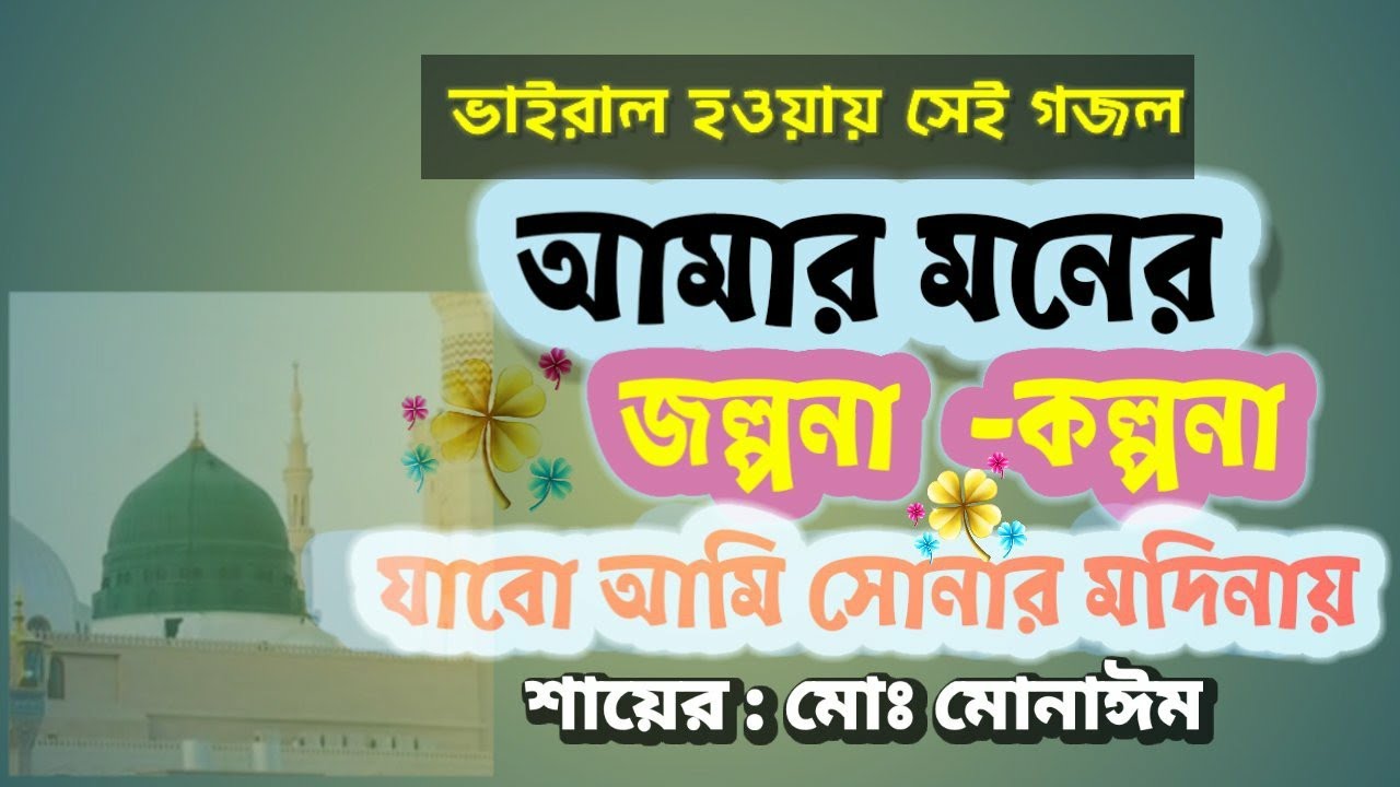 আমার মনের জল্পনা কল্পনা যাবো আমি সোনার মদিনায়। শায়ের মোঃ মোনাঈম হোসেন। সবুজ বর্ণ ইসলামিক মিডিয়া