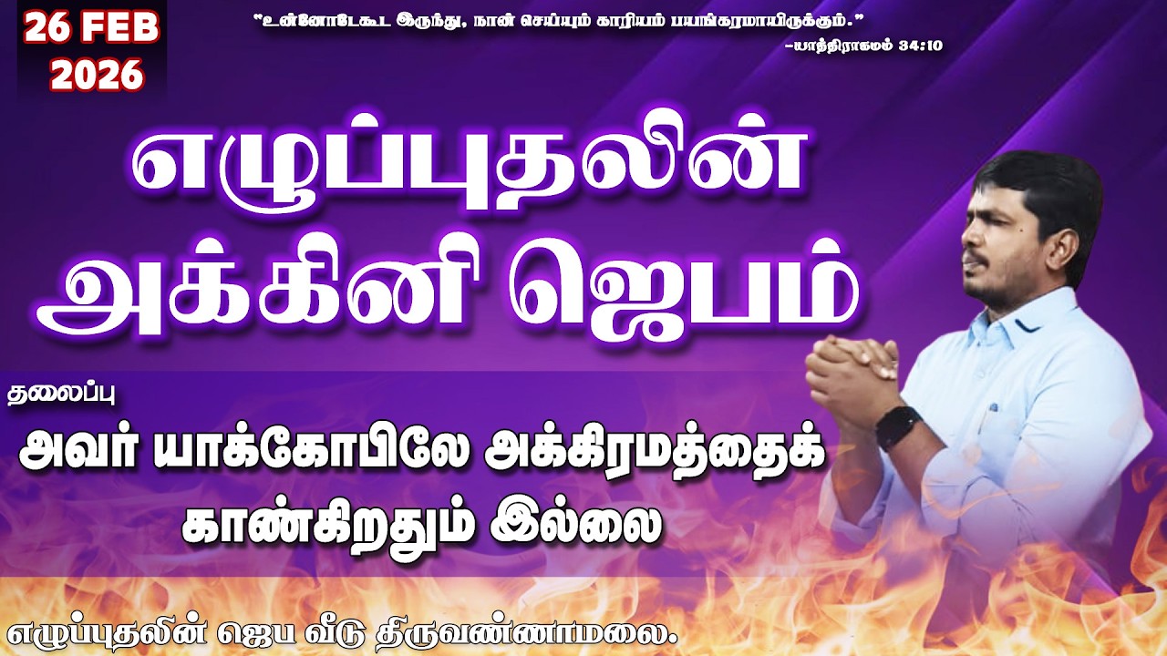 🔴🅻🅸🆅🅴 அவர் யாக்கோபிலே அக்கிரமத்தைக் காண்கிறதும் இல்லை..|| REVIVAL PRAYER HOUSE  BRO. VIJAY  DAY 2163