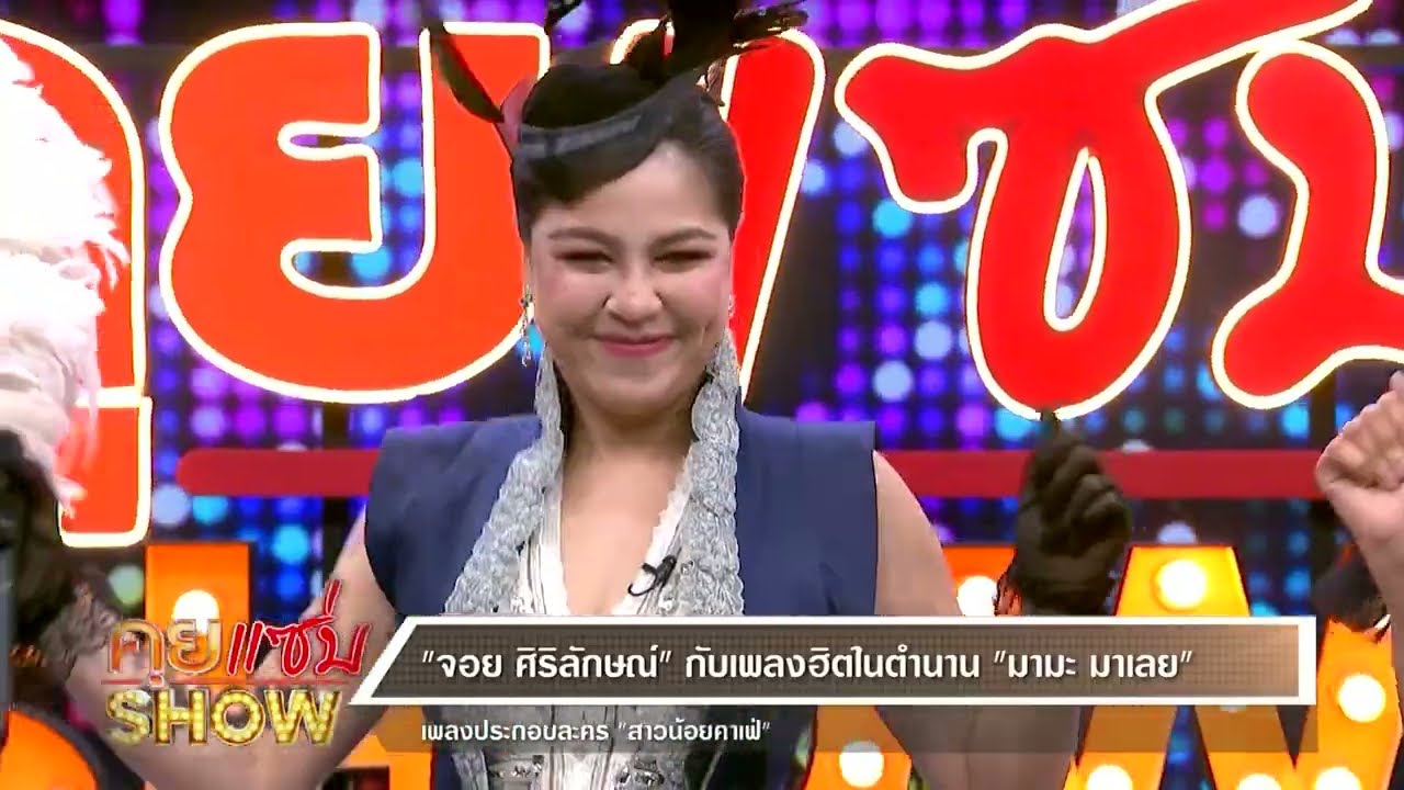 คุยแซ่บShow : “จอย ศิริลักษณ์” คัมแบคพร้อมรับงาน จัดมินิคอนเสิร์ต ฉลอง 25 ปี ละคร “สาวน้อยคาเฟ่”