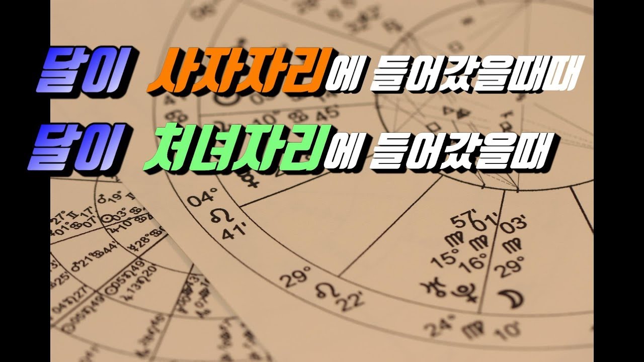 [현대점성학] 달의 별자리ㅣ달이 사자자리에 들어갔을때ㅣ달이 처녀자리에 들어갔을때ㅣReo l Vergo l 문리오 ㅣ문버고