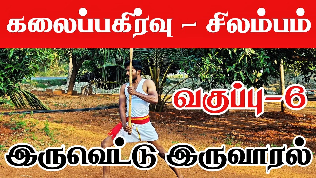கலைப்பகிர்வு | சிலம்பம் | வகுப்பு-6 | இருவெட்டு இருவாரல்