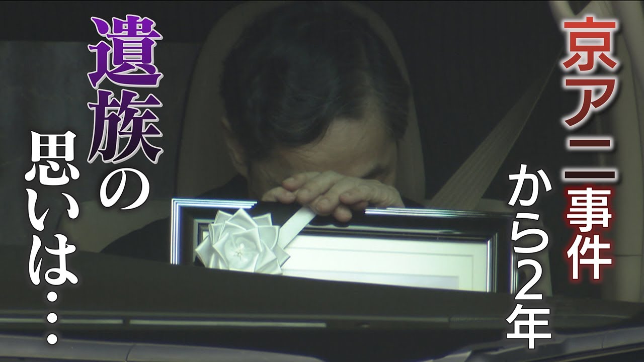 【徹底取材】京アニ事件から２年「気持ちの区切りつかない」遺族たちの思い･･･青葉被告の元主治医は「逃げないでほしい」【ウラドリ】