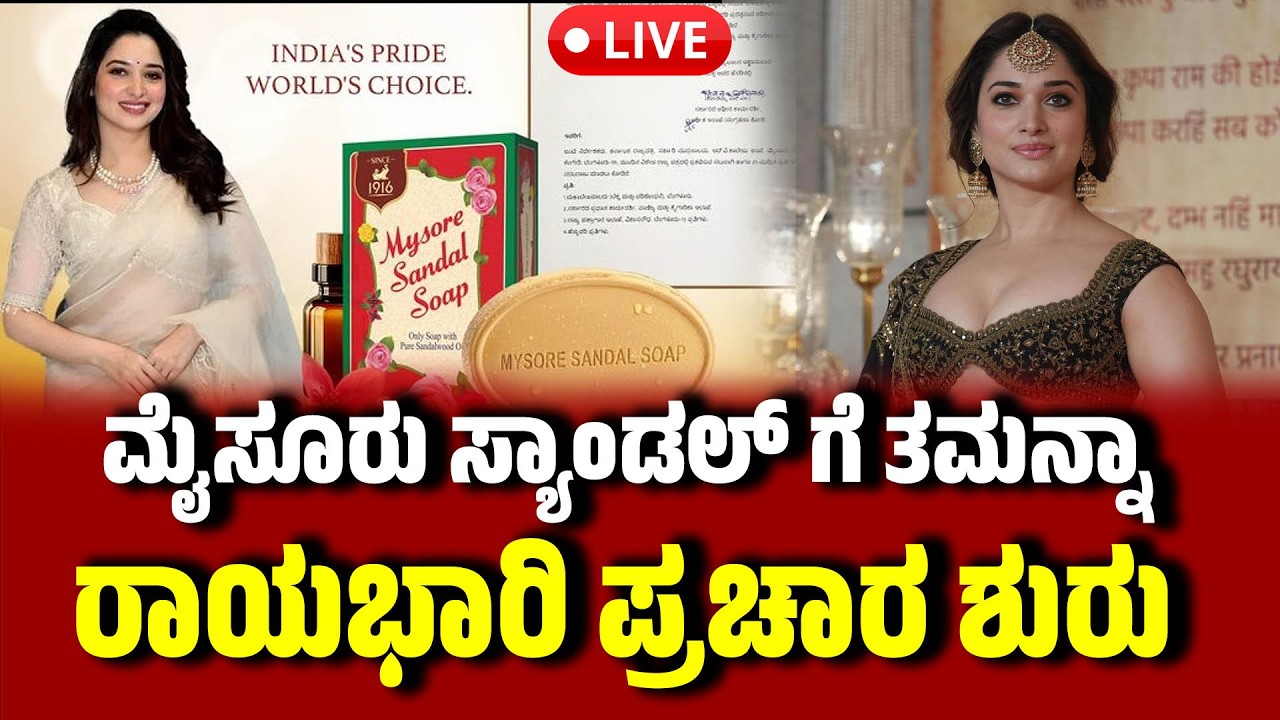 🔴LIVE Launch Of Brand Ambassador Mysore SandalSoap ಮೈಸೂರು ಸ್ಯಾಂಡಲ್ ಗೆ ತಮನ್ನಾ ರಾಯಭಾರಿ TamannaahBhatia