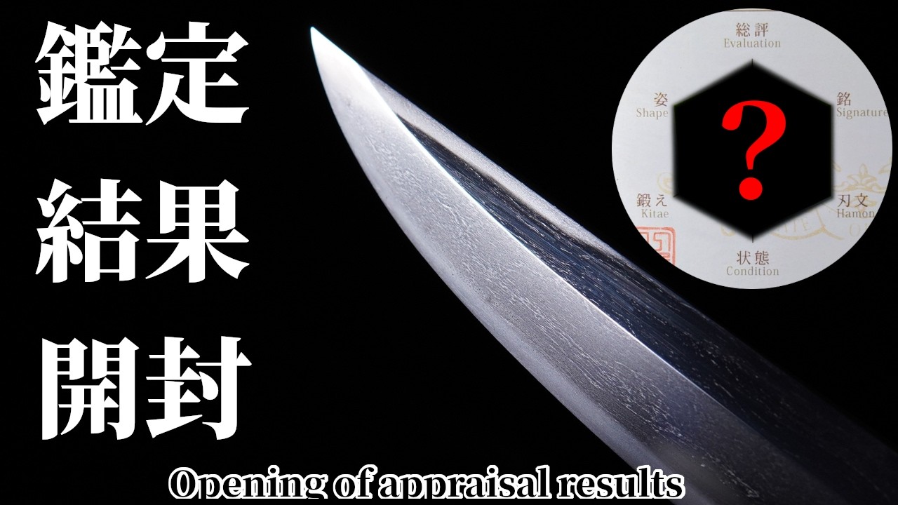【鑑定結果開封】銘が 