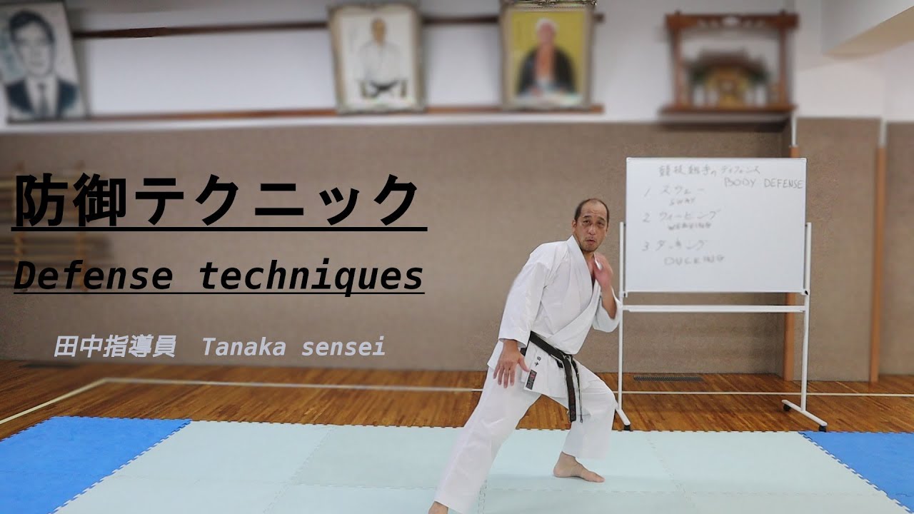 田中指導員－組手防御テクニック