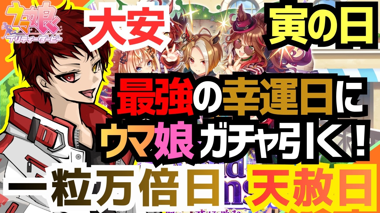 【#ウマ娘/steam版】2026年最高の運気の日に5thアニバーサーリーガチャを引く！　#ウマ娘プリティーダービー
