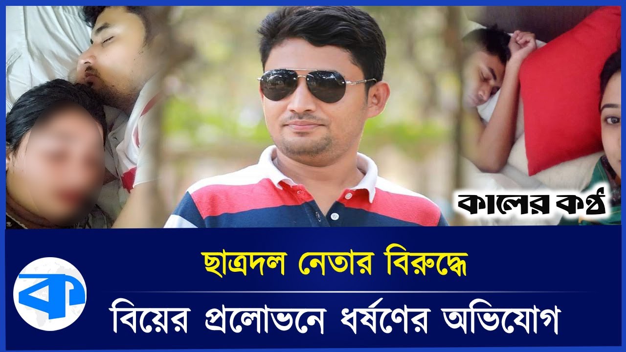 ছাত্রদল নেতার বিরুদ্ধে বিয়ের প্রলোভনে ধ-র্ষ-ণের অভিযোগ | Gazipur Chatra Dal President | BNP