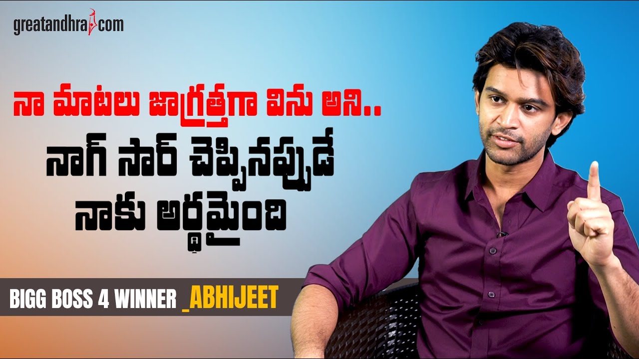 Bigg Boss 4 Winner Abhijeet about Host Nagarjuna | Abhijeet Interview | Greatandhra