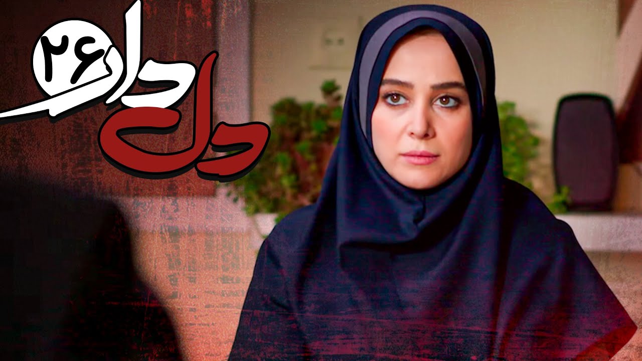 سریال دلدار - قسمت 26 | Serial Deldar - Part 26