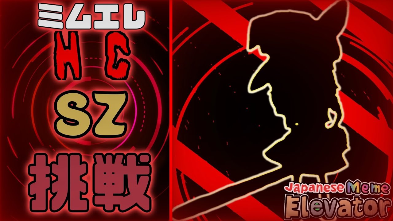 HCSZが追加されたのでとりあえず攻略したいです。【Roblox】【ミムエレ】【JapaneseMemeElevator】