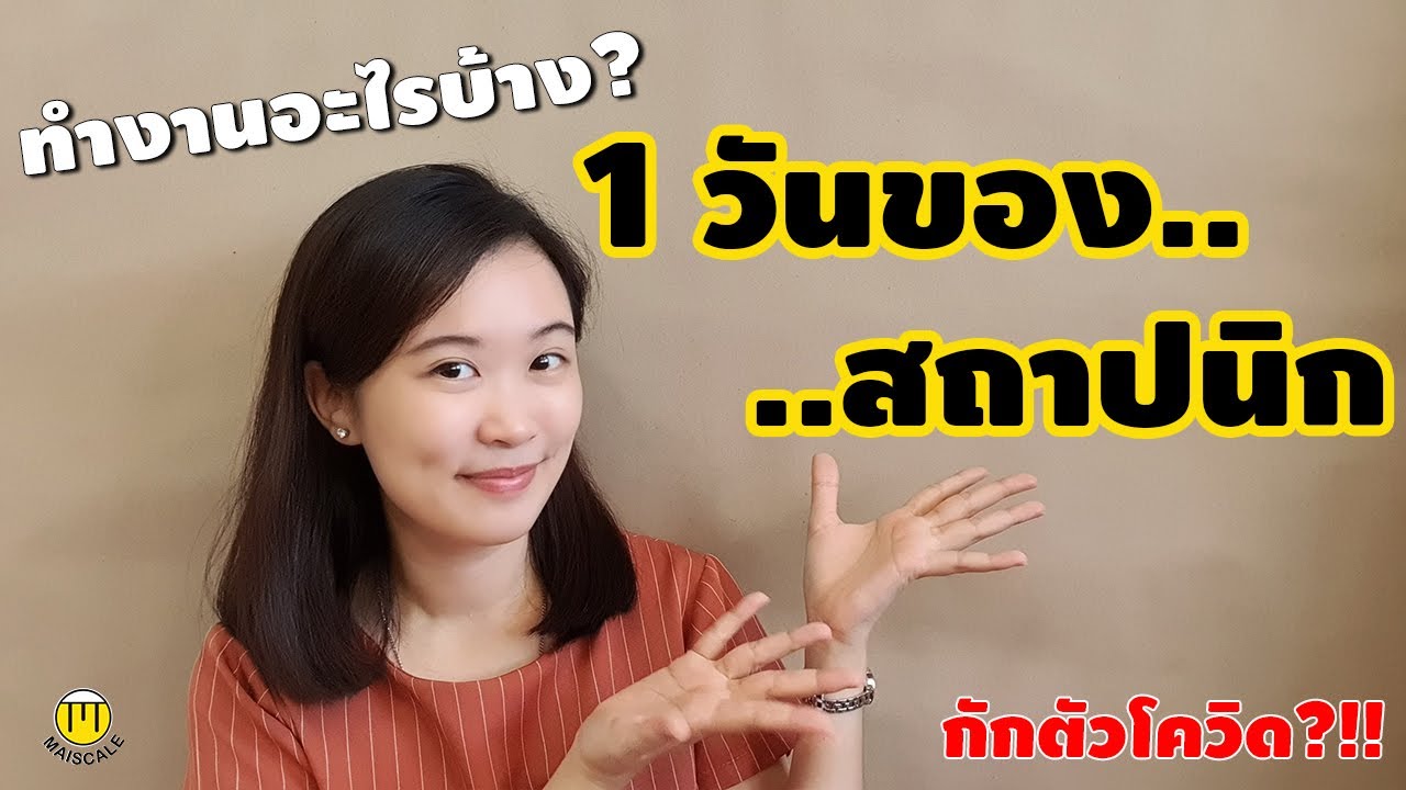 1 วันของสถาปนิก