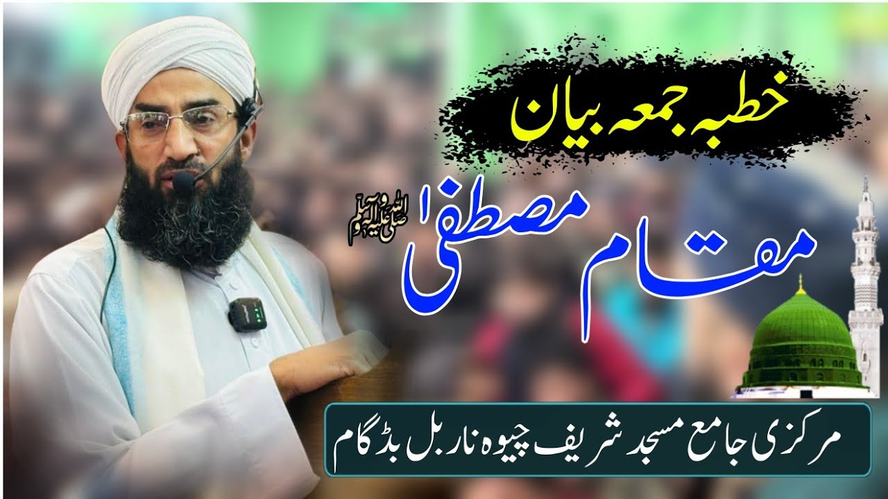 Muqam e Mustafaﷺ | Jumma Bayan | At Markazi Jamia Masjid Sharif Chewa Narbal Budgam | 05-December