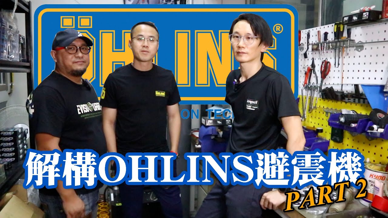 解構OHLINS避震機Part 2
