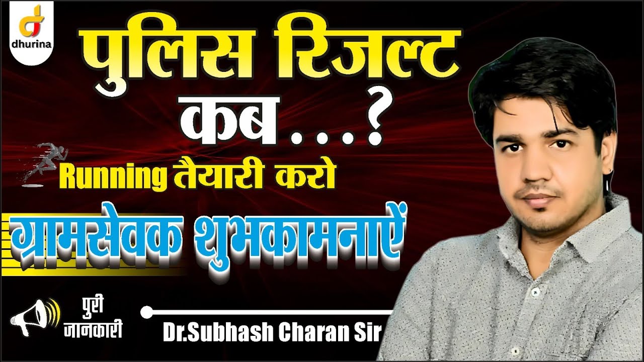 ग्राम सेवक शुभकामनाए (पुलिस रिजल्ट कब ?)  BY dr. SUBHASH SIR