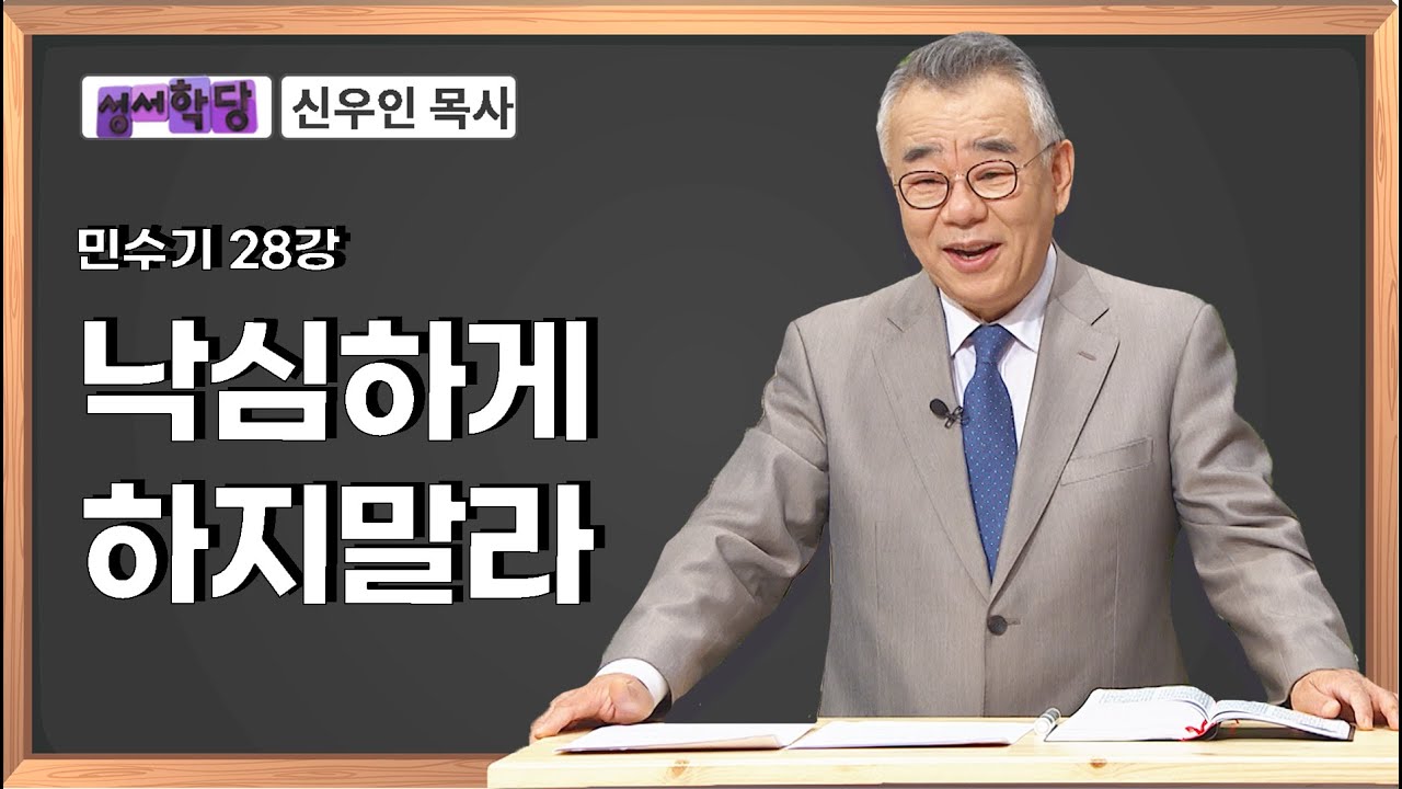 신우인 목사 민수기 28강 낙심하게 하지말라