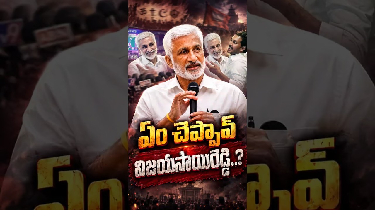 ఏం చెప్పావ్ విజయసాయిరెడ్డి&hellip;?#VijayasaiReddy #APPolitics #Rayalaseema #YSRCP #TDP #AndhraPradesh #New