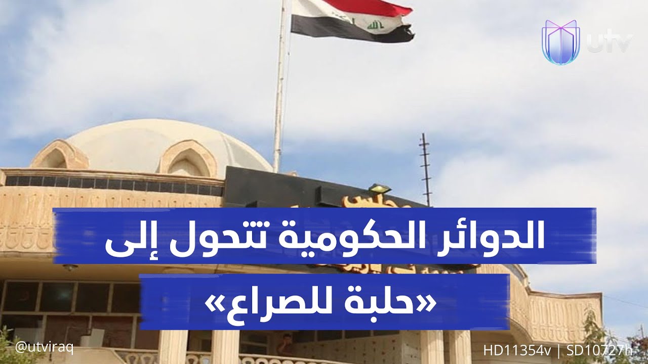 الدوائر الحكومية تتحول إلى «حلبة للصراع».. تنافس سياسي للسيطرة على هيئة الاستثمار في ديالى