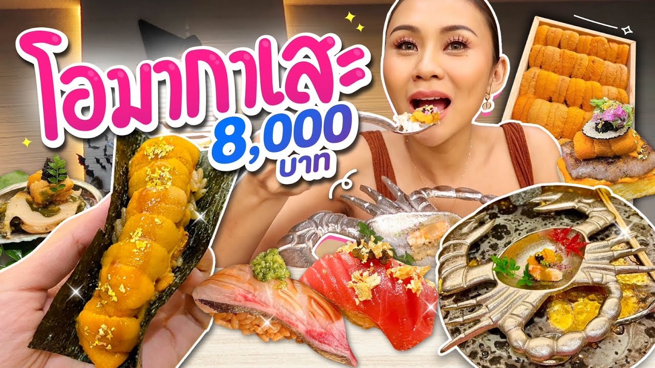 โอมากาเสะขั้นเทพ ซูชิหัวละ 8000 อูนิล้นคำ อร่อยน้ำตาไหล!!