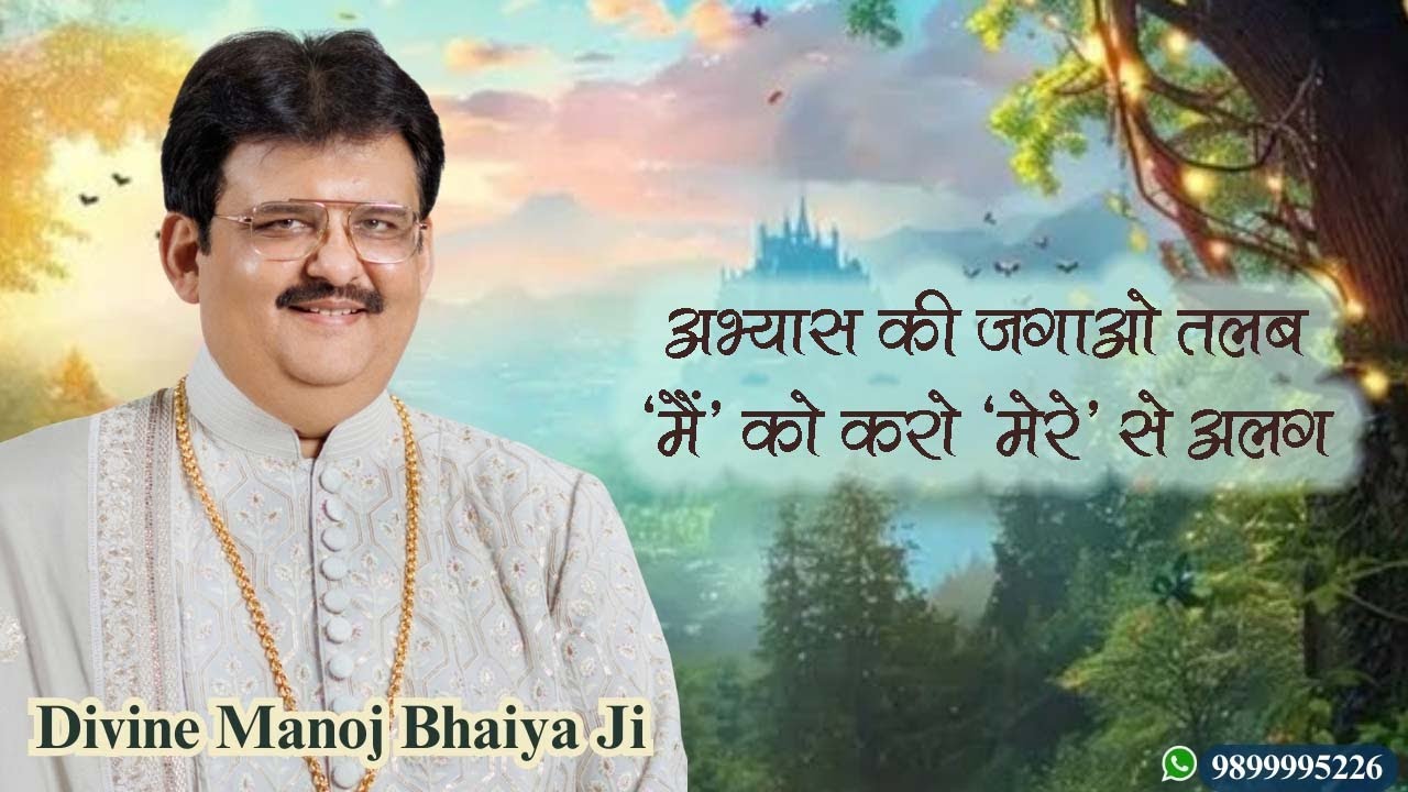 अभ्यास की जगाओ तलब, 'मैं' को करो 'मेरे' से अलग DIVINE MANOJ BHAIYA JI'S SATSANG 1ST OCTOBER 2025