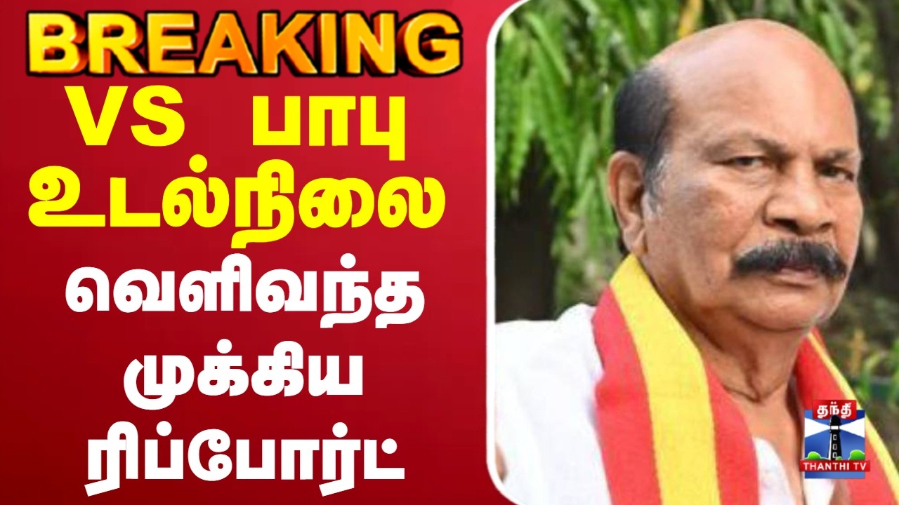 🔴LIVE :VSBabu | HealthUpdate | VS பாபு உடல்நிலை - வெளிவந்த முக்கிய ரிப்போர்ட்