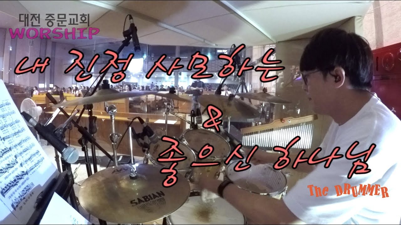 [중문교회 Worship] 내진정사모하는+좋으신하나님 bounce (대전 더드러머 드럼스쿨 박준용 대표)