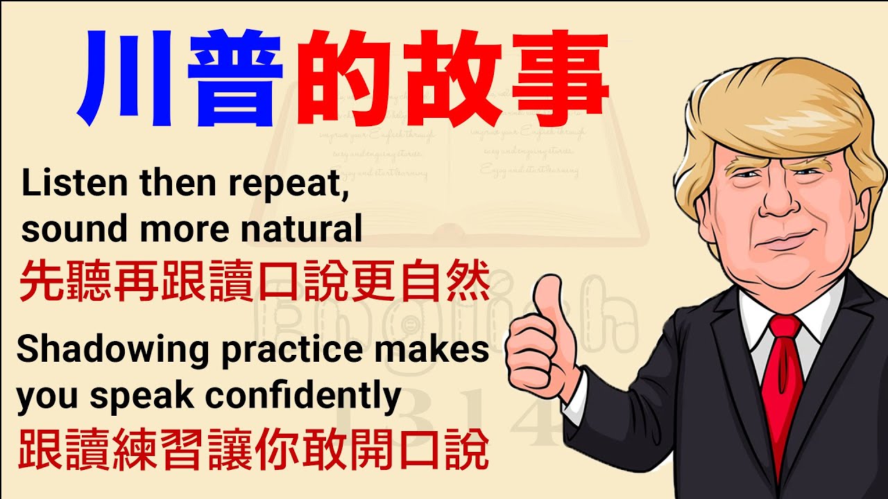 川普的英語故事 | 學英文故事第一級，適合英語初學者練習 | 學英文最快方法 | 中英對照 | Trump English Story #英語故事 #英文初學者 #英語聽力練習