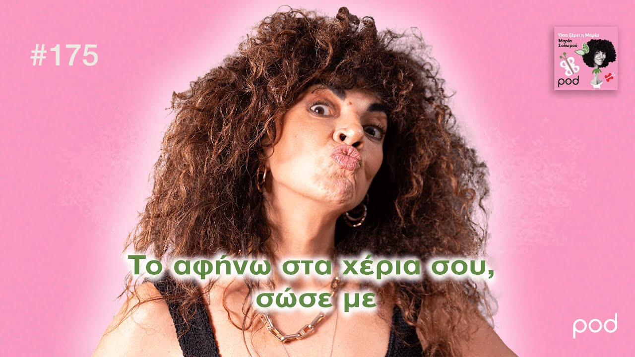 Όσα ξέρει η Μαρία: «Να μείνω ή να φύγω»