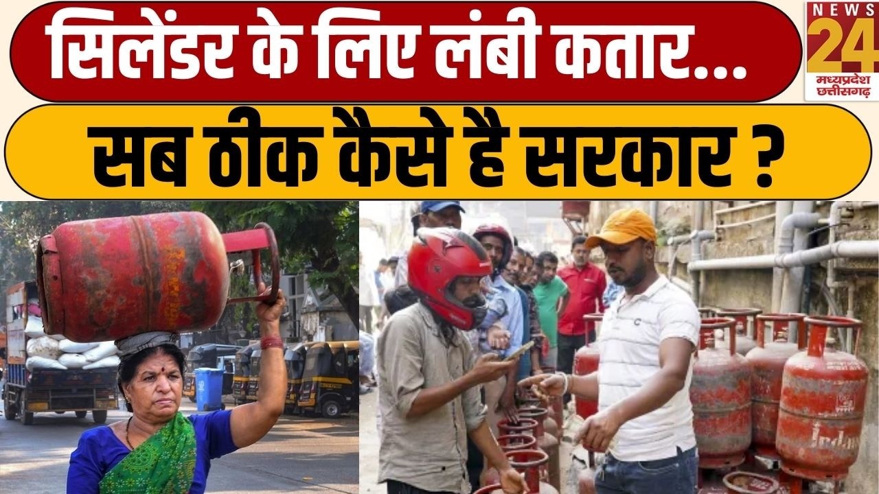 Cylinder के लिए लंबी कतार... सब ठीक कैसे है सरकार ? | News24 mpcg