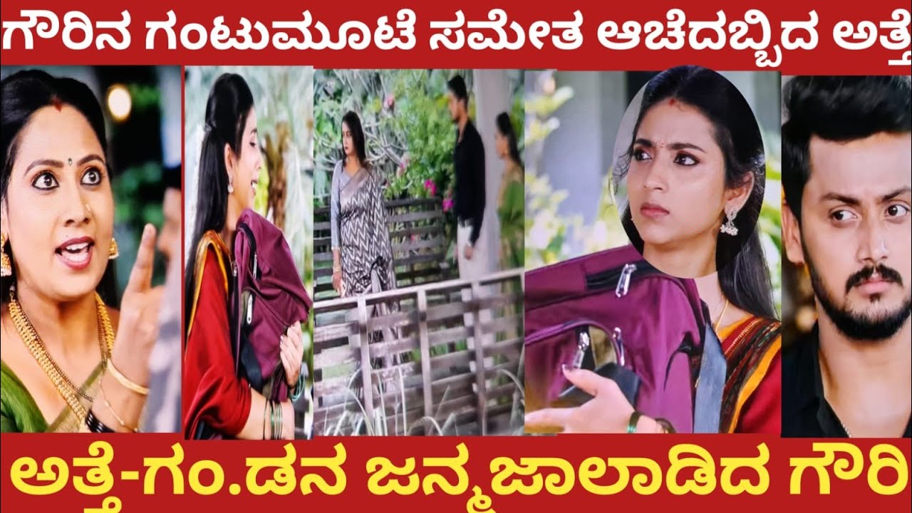 ಗೌರಿನ ಗಂಟುಮೂಟೆ ಸಮೇತ ಆಚೆದಬ್ಬಿದ ಅತ್ತೆ!ಅತ್ತೆ-ಗಂ.ಡನ ಜನ್ಮಜಾಲಾಡಿದ ಗೌರಿ!gowrikalyana 