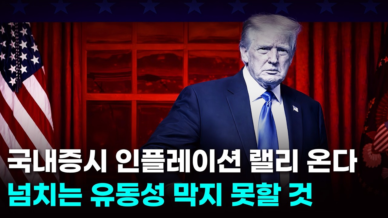 국내증시 인플레이션 랠리 온다. 삼성전자, SK하이닉스, 우리기술, 제이씨현시스템, 이수페타시스, 흥아해운.
