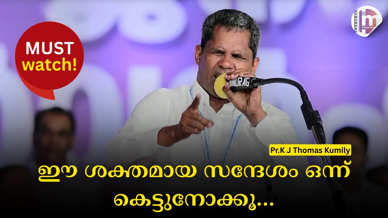 ഈ ശക്തമായ സന്ദേശം ഒന്ന് കെട്ടുനോക്കൂ&hellip;| Powerful Message | Pr.K J Thomas Kumily latest message