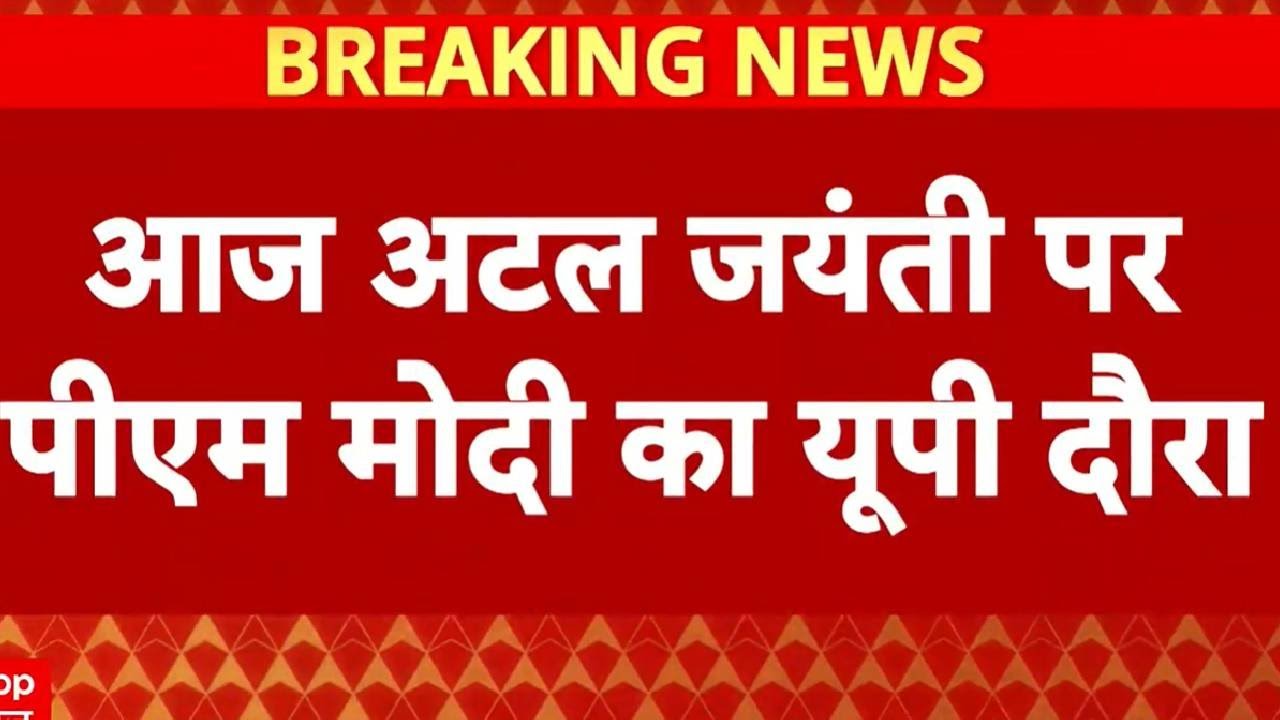 Atal Bihari Vajpayee Jayanti: लखनऊ में राष्ट्र प्रेरणा स्थल का उद्घाटन करेंगे PM Modi