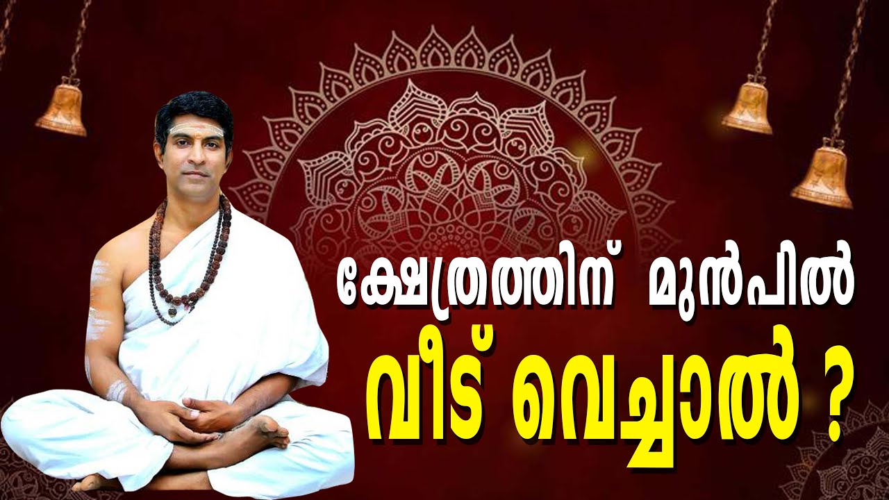 ക്ഷേത്രത്തിന്  മുൻപിൽ  വീട്‌ വെച്ചാൽ ?