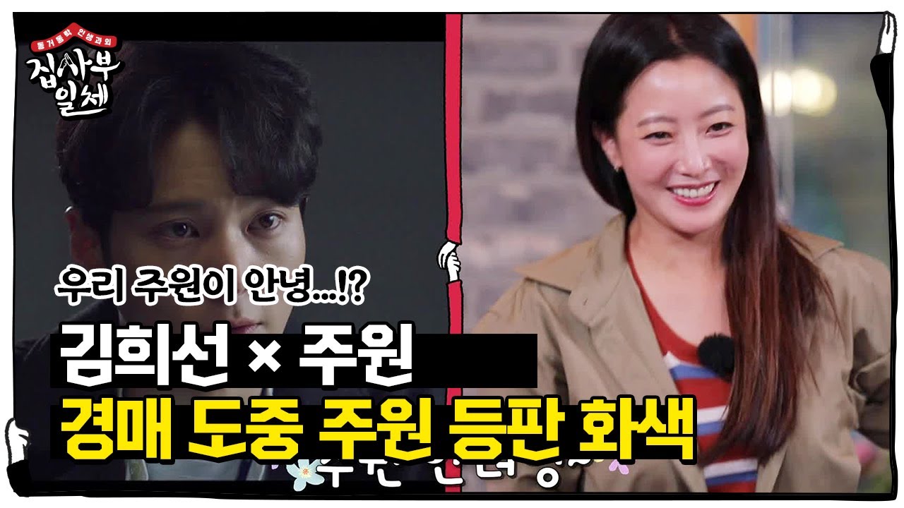 ‘인기폭발 자선경매’ 김희선, 주원 경매 도중 등판에 화색♡ㅣ집사부일체(Master in the House)ㅣSBS ENTER.