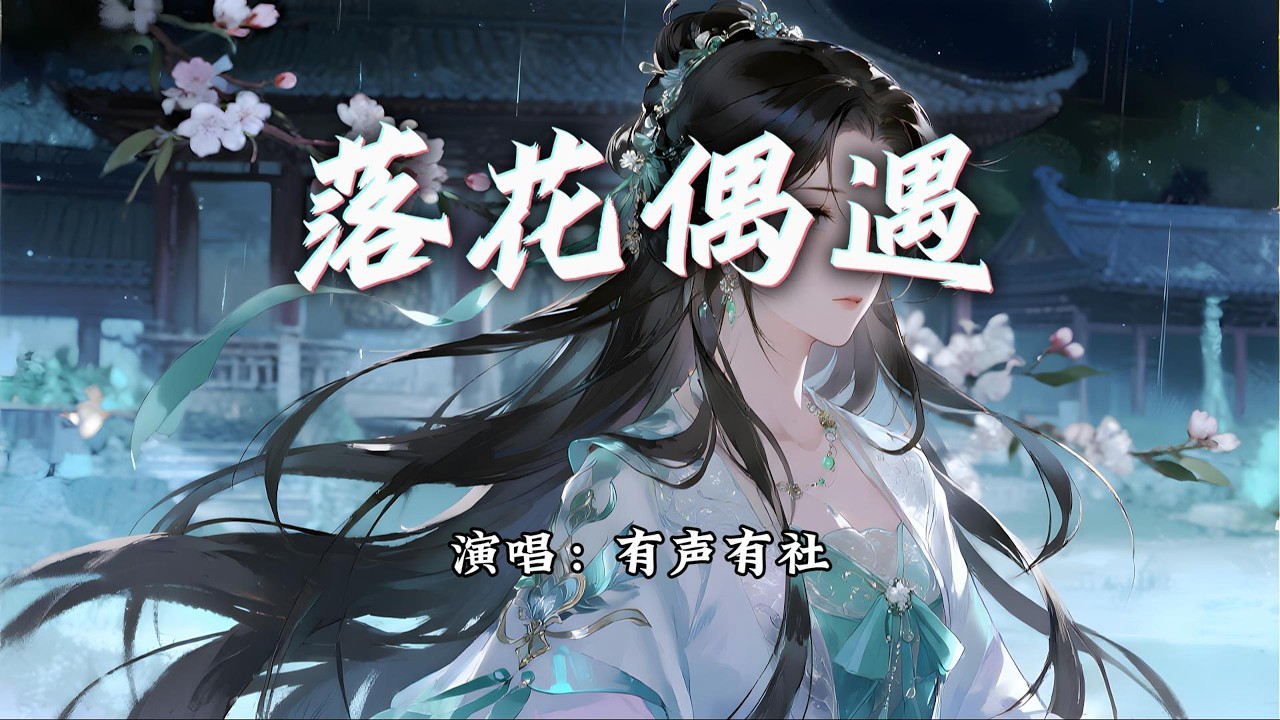 有声有社 - 落花偶遇『落花偶遇到流水错付了情谊，诗人提笔世间熙攘皆为名利。』【动态歌词MV】