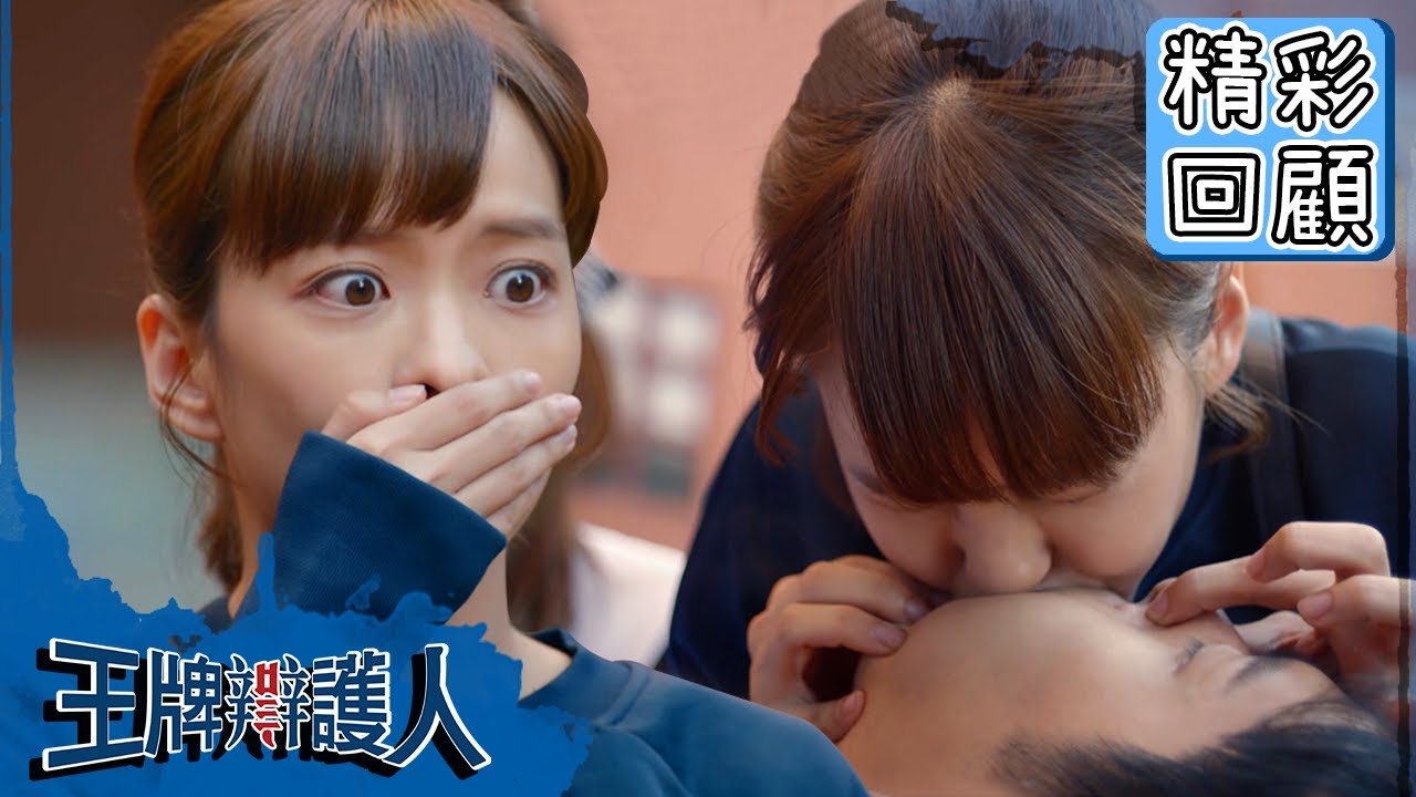 【王牌辯護人】EP1 精彩回顧：和麥大奇第一次接吻？｜胡宇威 葉星辰 路斯明 黃薇渟 林孫煜豪｜官方HD